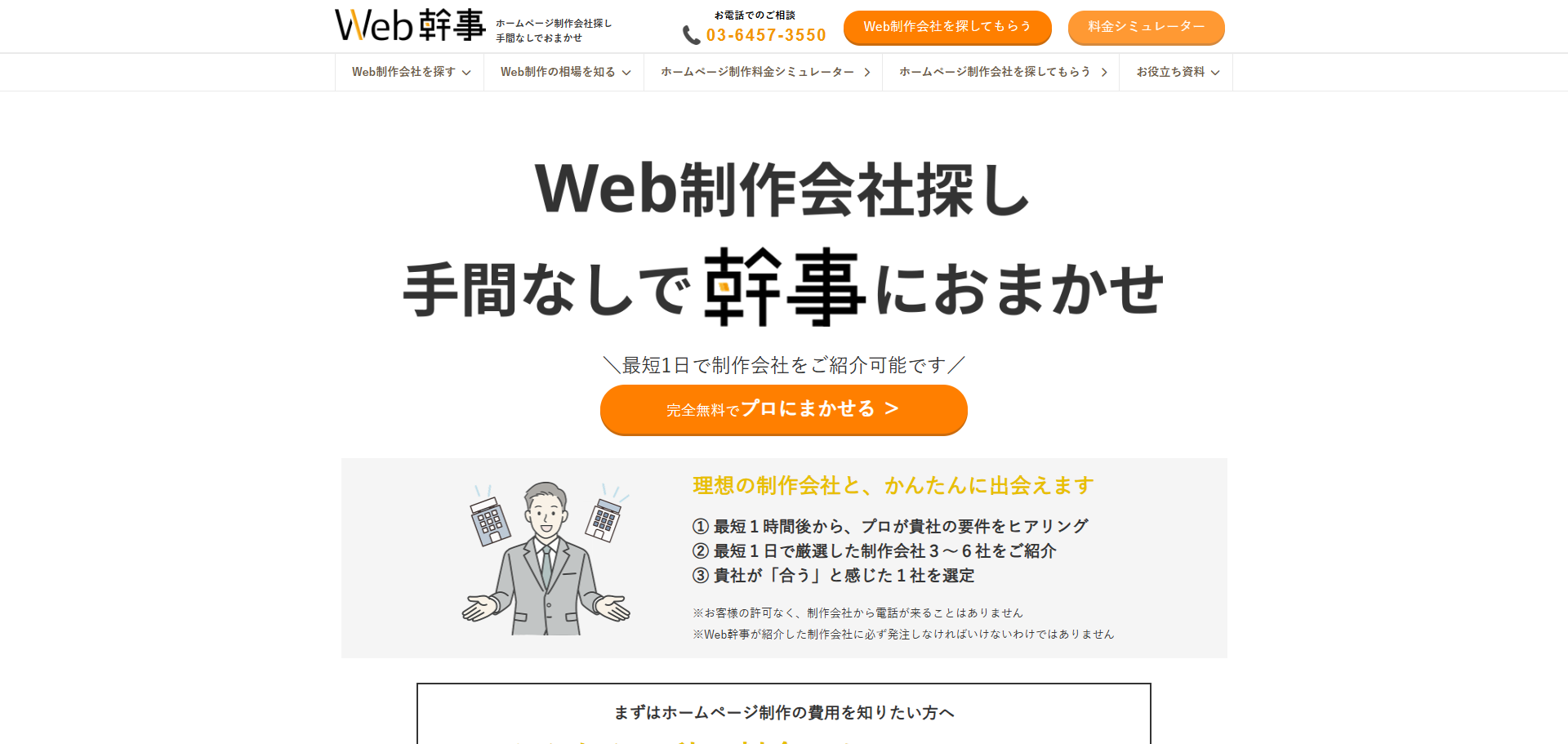Web幹事（ホームページ制作会社の比較・見積もり依頼サービス）公式サイトトップページファーストビュー